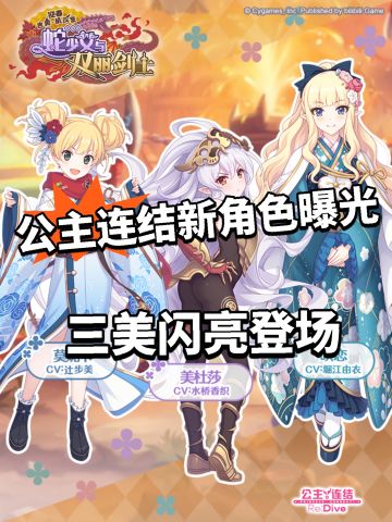 公主连结新角色曝光！全新剧情活动开启