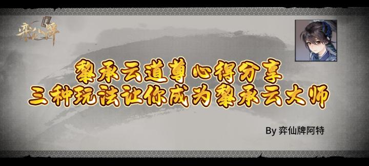 【弈仙牌黎承云】黎承云道尊心得分享,三种玩法助你早日道尊截图
