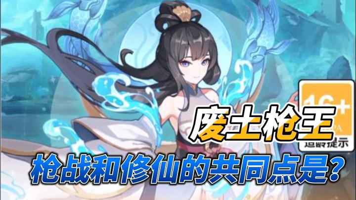 废土枪王:枪战和修仙的共同点是什么?截图