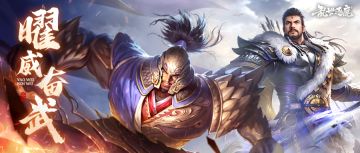 曜威奋武｜限时卡池明日开启，邓艾、轲比能招募概率限时提升~