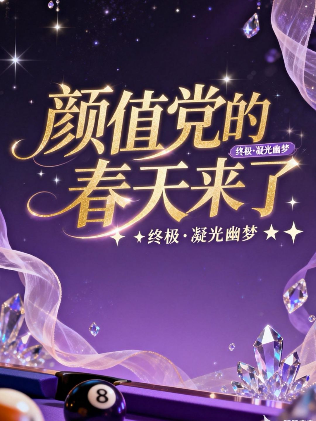 颜值党的春天来了 1
