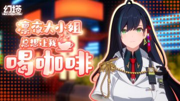 【已开奖】《幻塔》凛夜大小姐……总想让我喝咖啡！( ﾟдﾟ)つ旦