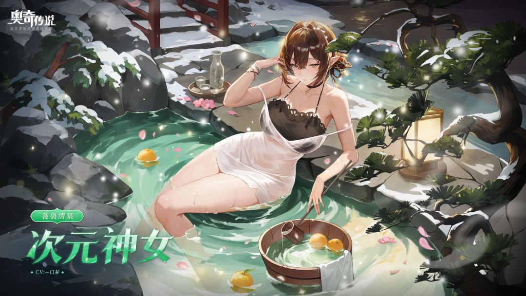全新皮肤情报丨「袅袅清泉•次元」登场截图