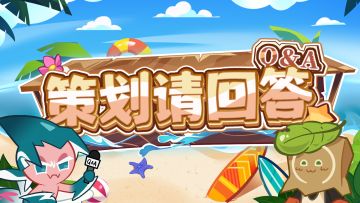 「策划请回答」