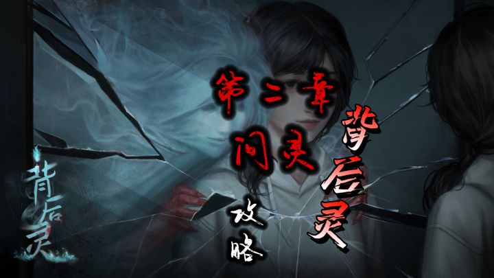 《背后灵》第二章问灵无剧情攻略带讲解截图