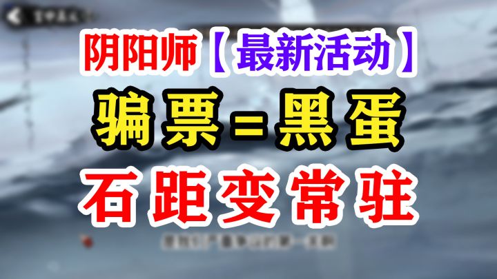 【阴阳师】体服抢活动先看截图
