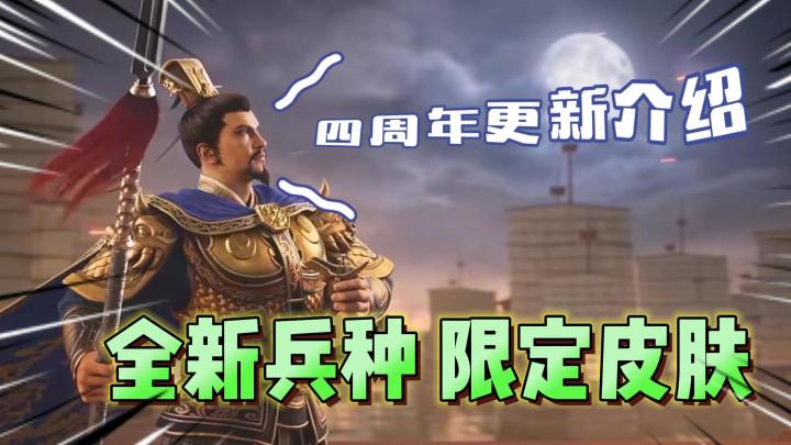 三国志战略版:四周年庆更新内容介绍,全新兵种限定皮肤来了!截图