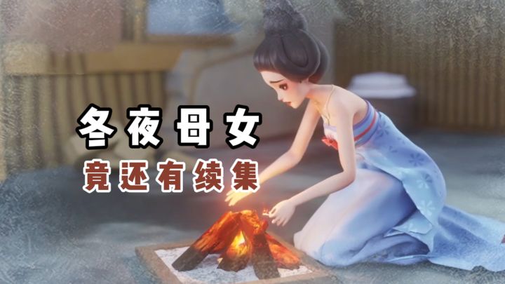 冬夜被赶出家门的母女,竟然还有续集...截图