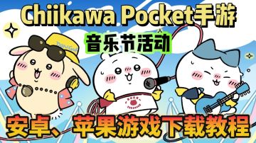 音乐节开蹦！chiikawa pocket游戏下载教程