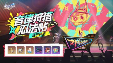 「音律狩猎忍法帖」现已开启