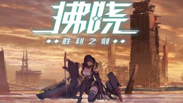 【作战攻略】拂晓入坑综合指南