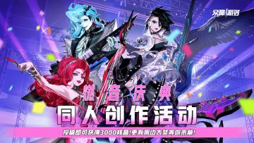 燃音庆典同人创作大赛