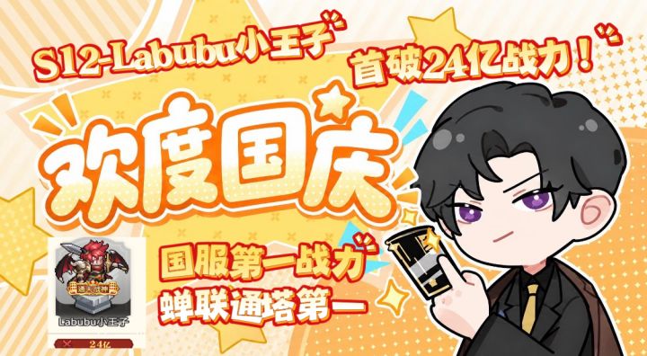 【首破24亿】S12 Labubu小王子重返星旅❗截图