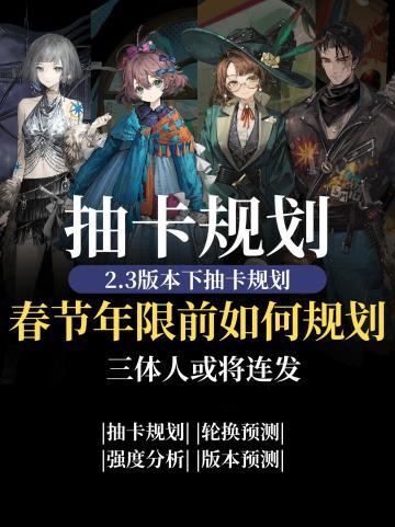 重返未来2.3版本抽卡规划