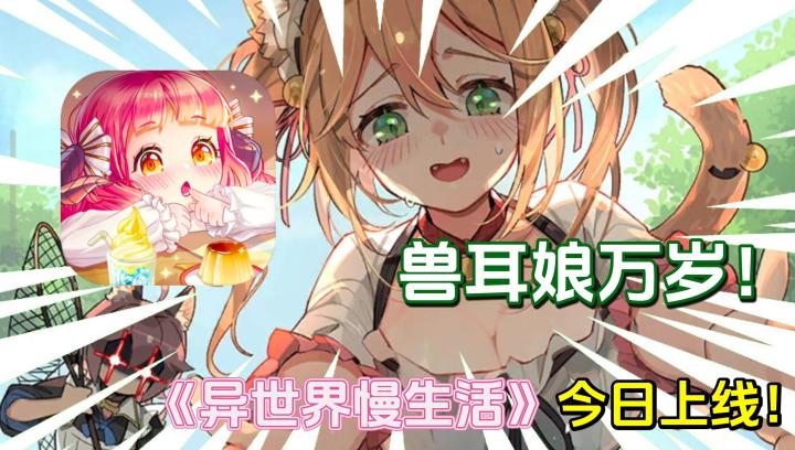 【异世界慢生活】那咋了!兽耳娘万岁!这XP党可算是被我捞到了!截图