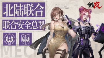 隐藏在超级势力背后的情报部门——「北陆联合-联合安全总署」组织情报