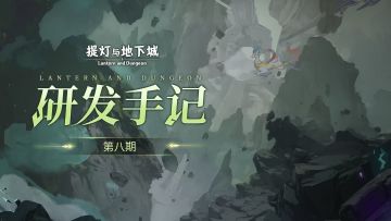 《研发手记》第八期！新职业新玩法设计了解，未来版本方向前瞻！