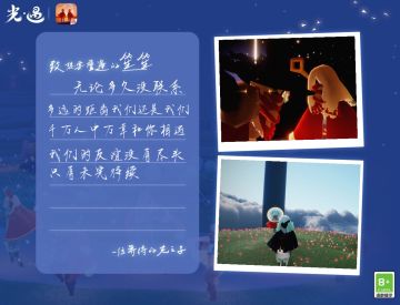 《光·遇》有光之年想见你同人作品分享