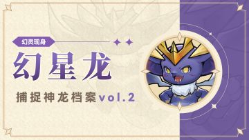 幻灵档案 | 「幻星龙」登场！（骄傲叉腰并发福利版）