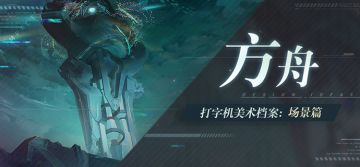 美术档案丨「方舟」设计揭秘