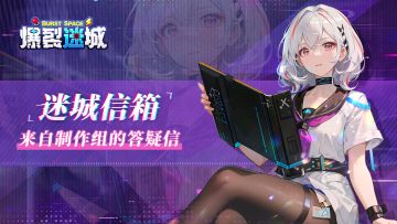 【迷城信箱】来自制作组的答疑信