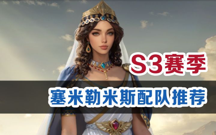 【世界启元】S3新英雄塞米勒米斯世配队推荐截图