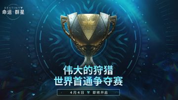 《命运：群星》「伟大的狩猎」首日竞速终极挑战活动介绍