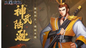 攻略｜神武陆逊攻略一