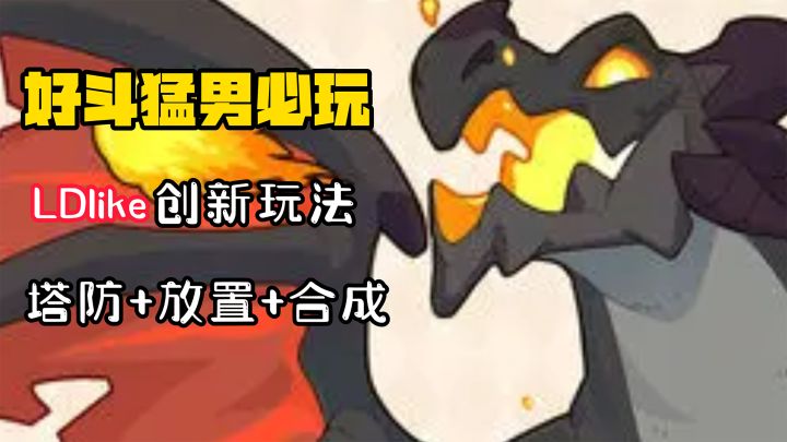 【好斗猛男】可以联机开黑的单机游戏?!运气值拉满!截图