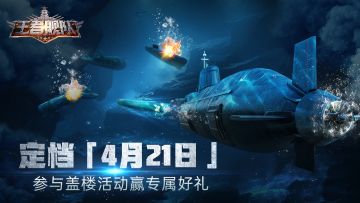 （已开奖）【预约有奖】王者舰队正式定档4月21日！