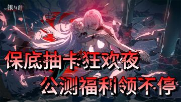 听说最近吸血鬼圈子有点不景气？银与绯续上！SSR超高爆率豪横！