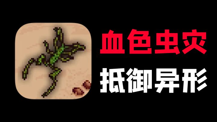 抵御异形保护避难所,一款类幸存者射击游戏!截图