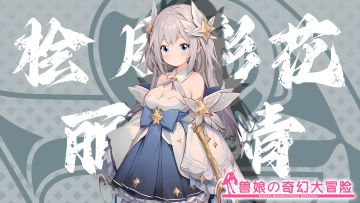 《跟着兽娘去冒险》----丽翅蜻娘“桧月彩花”资料