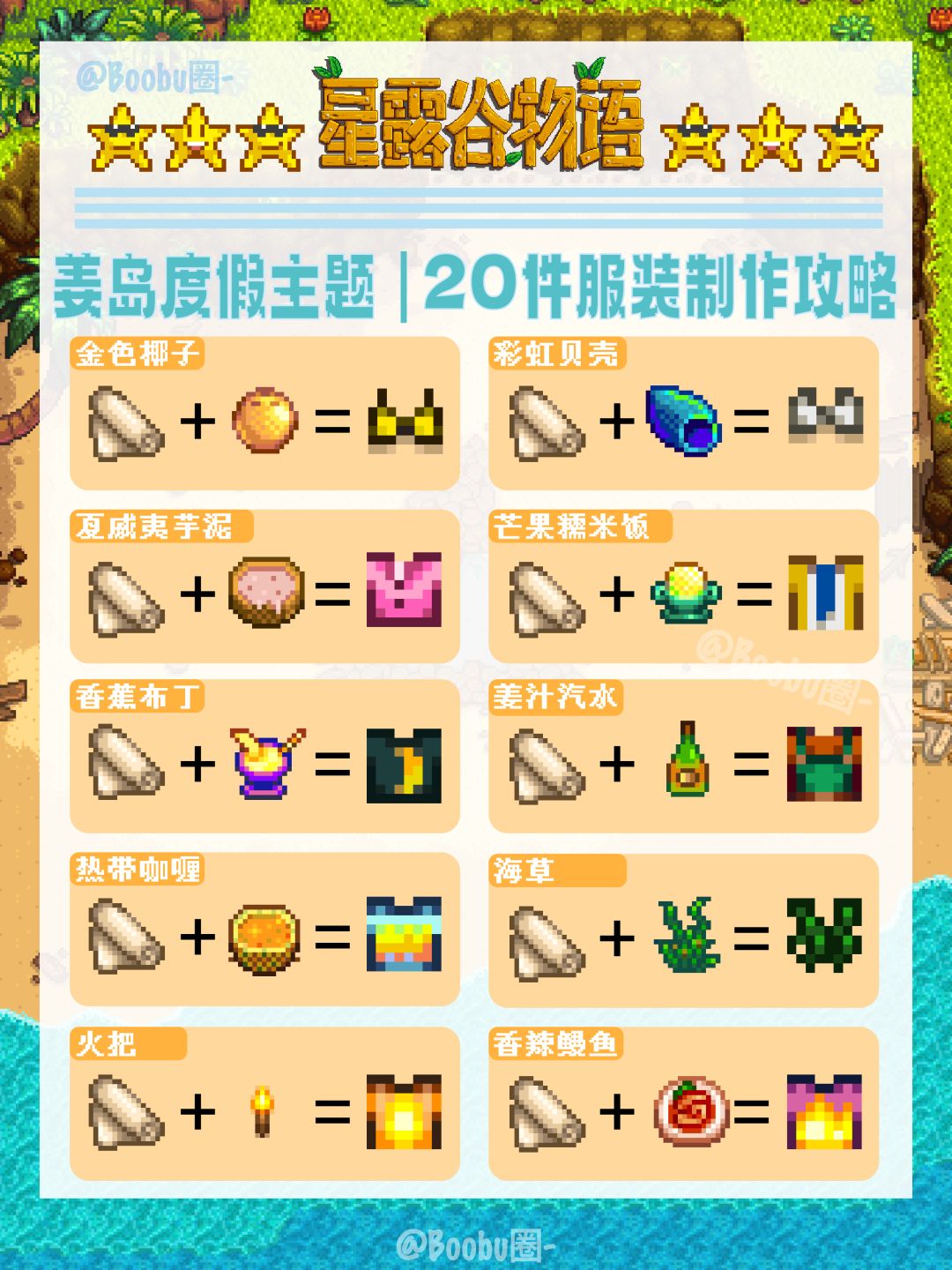星露谷|❷⓿件姜岛度假主题服装制作配方大全 1