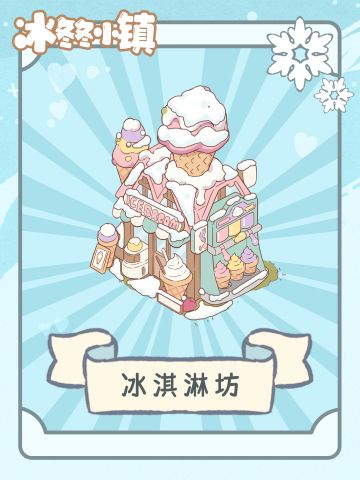 锵锵——冰淇淋坊！