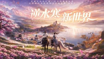 逆水寒新世界6月26日上线：万物出大金