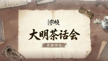 【直播预告】带明茶话会，策划来送CDK！