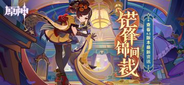 4.5新版本「铓锋锦间裁」先行展示页现已开启！