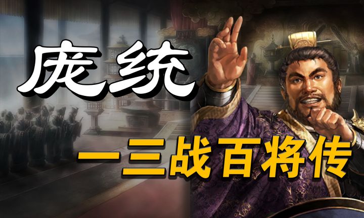 三国志战略版-【庞统】-三战百将传-三战截图