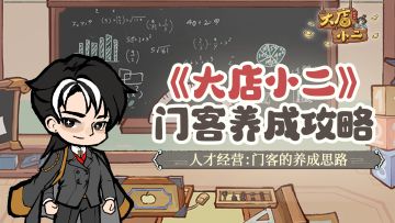 穿越指南 | 门客养成计划，一篇搞定人才培养攻略！