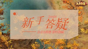 【攻略分享】游戏常见疑问解答（基础向）