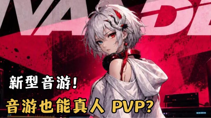跨曲也能真人对战的音游 ?!截图
