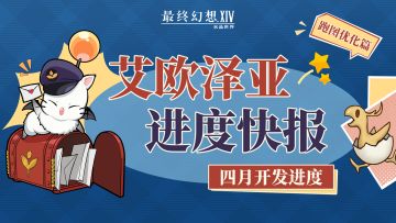《最终幻想14》手游丨四月艾欧泽亚进度快报：跑图优化篇