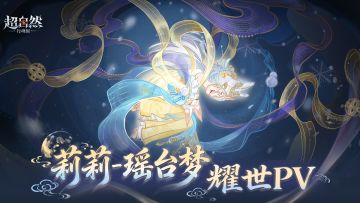【莉莉-瑶台梦】耀世时装正式PV