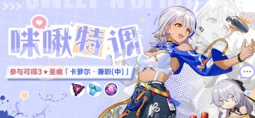 活动提醒 | 参与「咪啾特调」活动可得3★圣痕「卡萝尔·兼职(中)」
