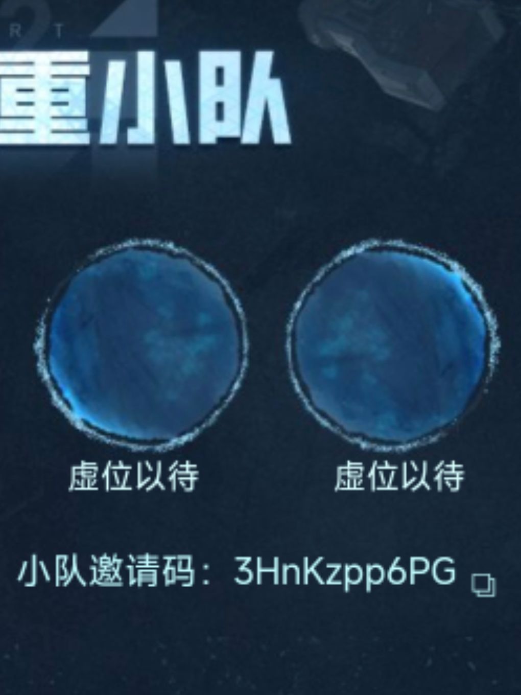 小队邀请码:3HnKzpp6PG 1