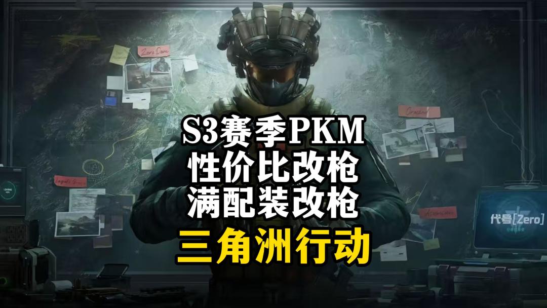 S3赛季PKM性价比改枪，满配改枪-三角洲行动截图