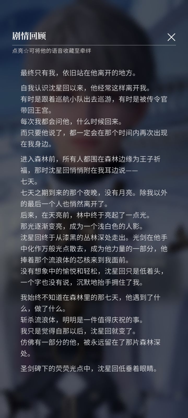 关于沈星回的传说剧情……?截图