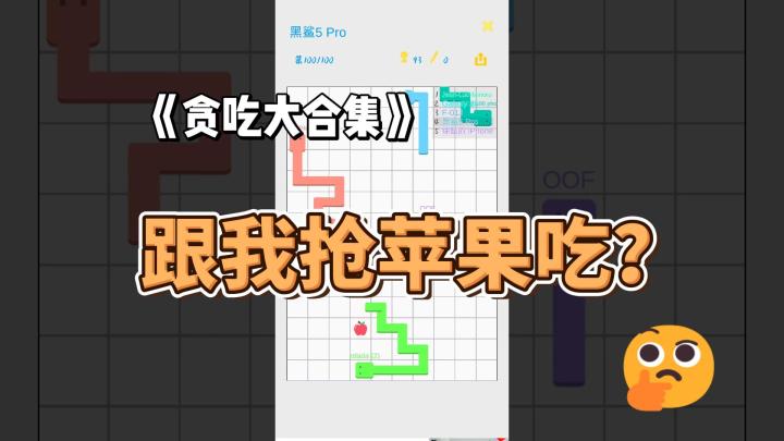 跟我抢苹果吃?《贪吃大合集》好不好玩?截图
