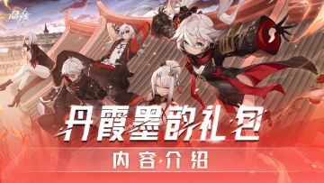 礼包预览丨丹霞墨韵礼包内容介绍